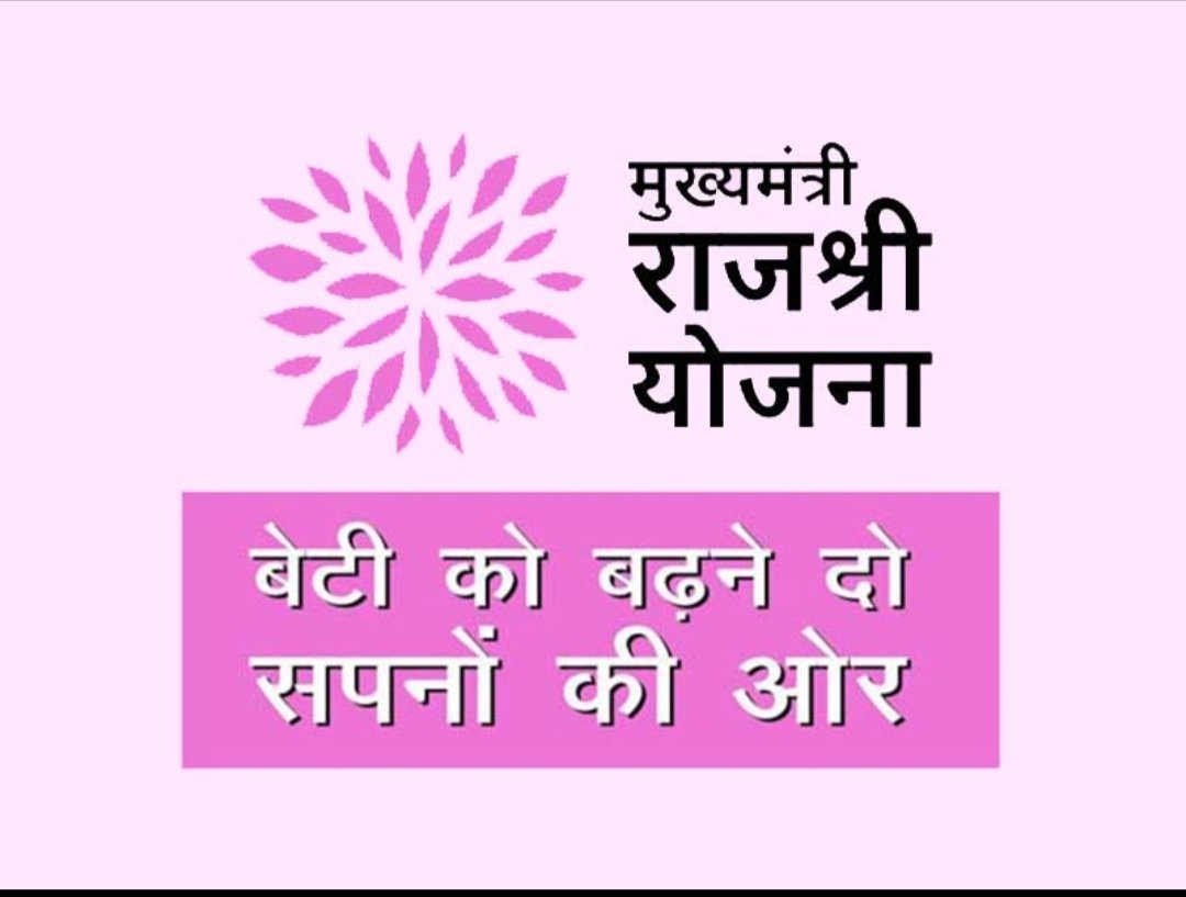 मुख्यमंत्री राजश्री योजना (राजस्थान) – बेटियों के लिए 50,000 रुपये की आर्थिक सहायता
