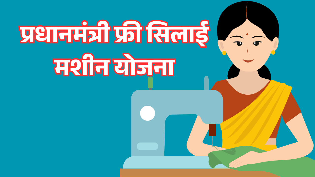 सिलाई मशीन योजना का फॉर्म भरना शुरू, ₹15000 मिलेंगे – ऐसे करें आवेदन