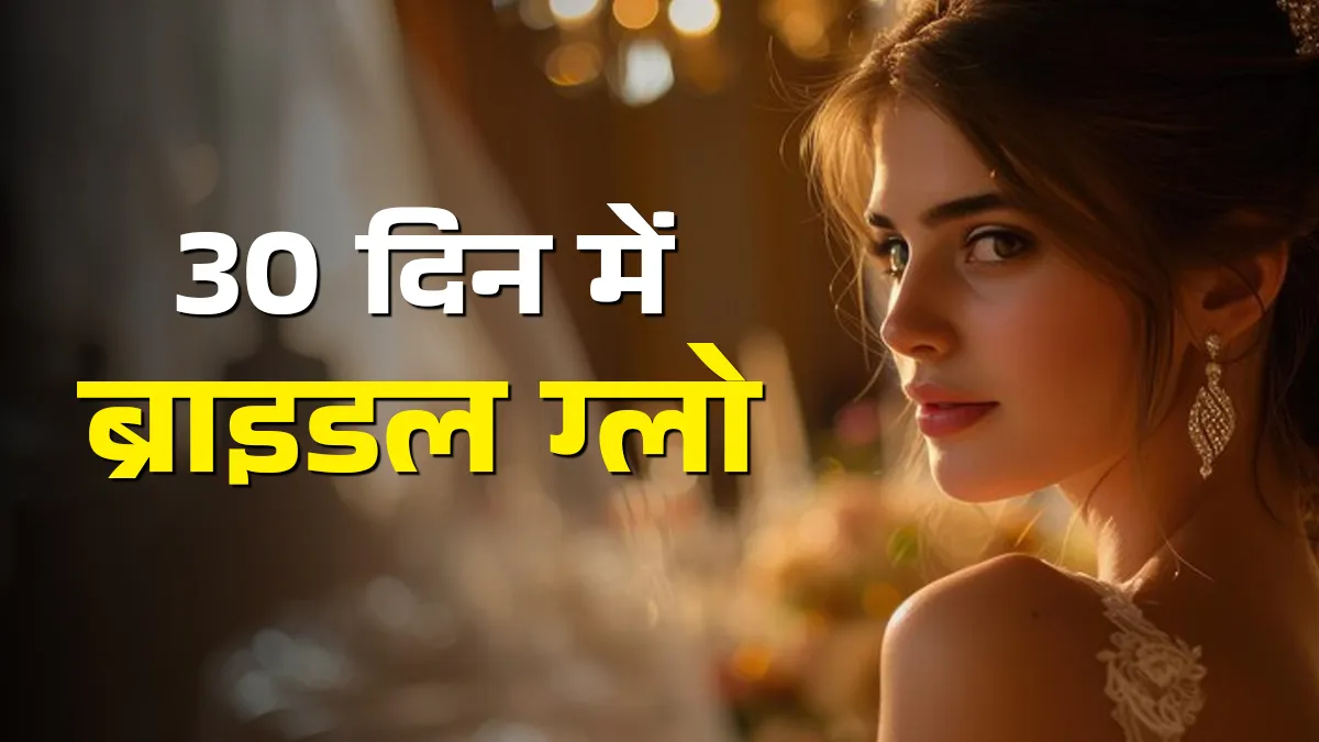 👰 शादी से पहले दुल्हन के लिए 30 दिन का ब्यूटी प्लान