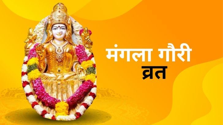 मंगला गौरी व्रत तिथि, महत्व, पूजा विधि और व्रत नियम