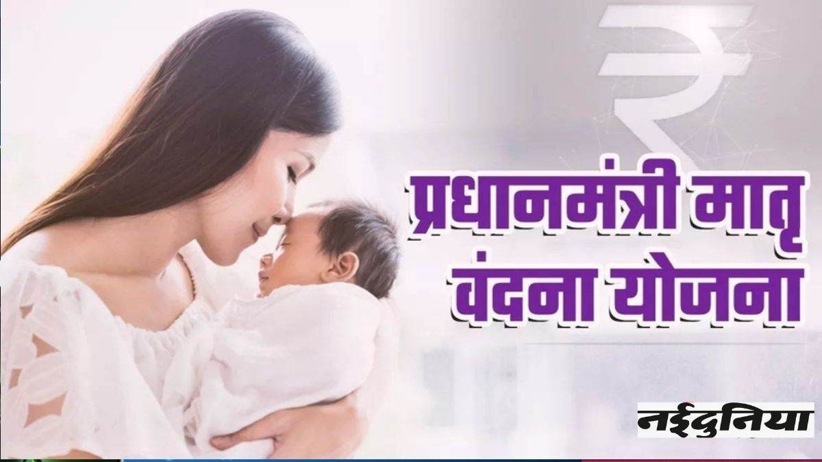 प्रधानमंत्री मातृ वंदना योजना (PMMVY) – महिलाओं के लिए वित्तीय सहायता